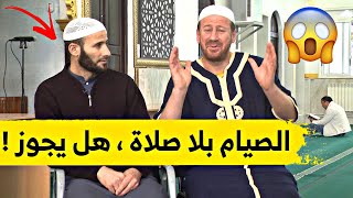 ما حكم الذي يصوم ولا يصلي ؟ هل يكتب له أجر الصيام ؟ .. شاهدوا مع حسين الجيجلي