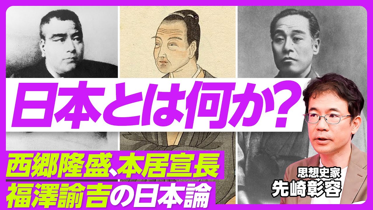 【日本とは何か?西郷隆盛、本居宣長、福澤諭吉の日本論】情報革命と明治維新/福澤が警告した極端主義/現代の破壊的な孤独/アメリカの国家像/本居宣長ともののあはれ/自己啓発の病/恋愛と和歌/西郷と死生観