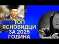 УЖАСЯВАЩИ ПРЕДСКАЗАНИЯ ЗА 2025 ГОДИНА ОТ ТОП ЯСНОВИДЦИ УЖАСЯВАЩИ ПРЕДСКАЗАНИЯ ЗА 2025 ГОДИНА ОТ ТОП ЯСНОВИДЦИ