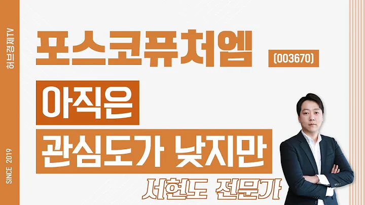 포스코퓨처엠 (003670) - 아직은 관심도가 낮지만