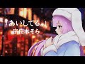 【4thオリジナル曲】『あいしてる。』【Vtuber/宇佐木そら】