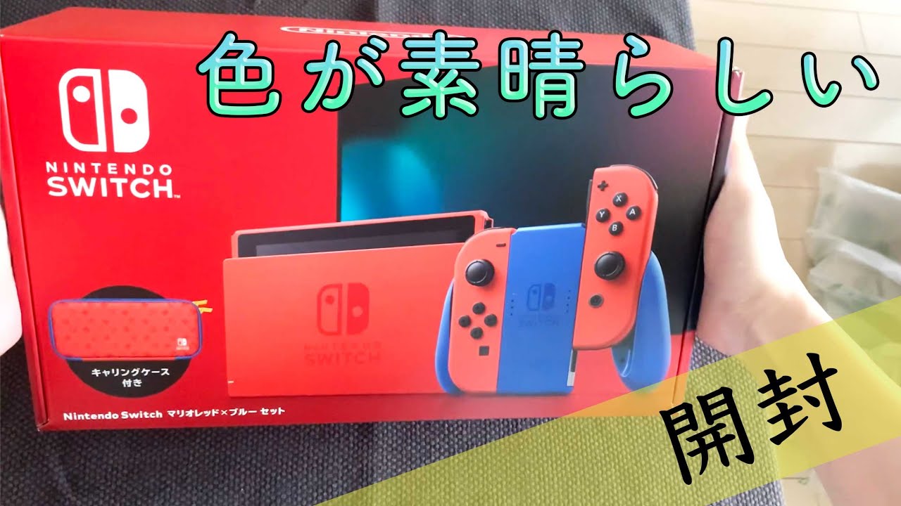 【開封】ニンテンドーSwitch新色！！マリオレッド、色が可愛すぎる - YouTube