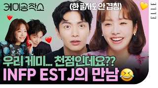 [ENG SUB] 기대 이상‼️ 정반대 MBTI 케미😮 '힙하게' 한지민 이민기의 #ELLE케미공작소 | ELLE KOREA