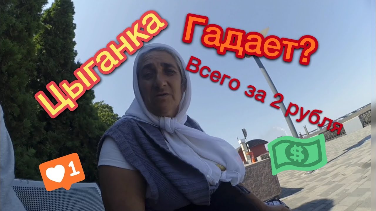 Цыганка гадает (Украина,Днепр) - YouTube