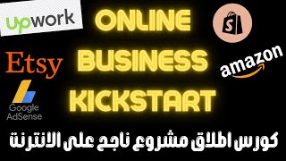 كورس بداية الربح من الانترنت: المقدمة - Online Business Kickstart: Intro