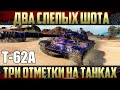 Два выстрела, которые решили всё - Т-62А и Три отметки | Live режим