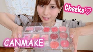 【CANMAKE 】持っているプチプラキャンメイクチーク全部紹介My Cheek Collection 2017 Summer