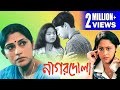 NAGORDOLA | নাগরদোলা | ROOPA | SAMATA | INDRANI | ANURADHA | DEEPANKAR | Echo Bengali Movie