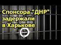 В Харькове задержан один из крупнейших спонсоров донецких террористов