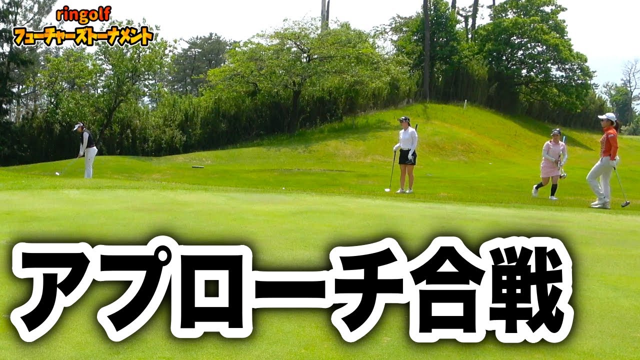 4人全員でアプローチ合戦！制するのは誰だ！？【赤城国際CC10-12H】