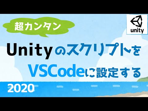 UnityのエディタをVisual Studio Codeに変更する方法