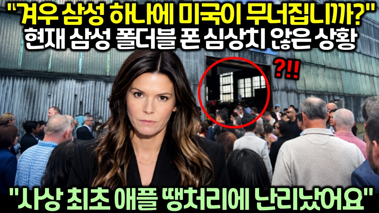 "겨우 삼성 하나에 미국이 무너집니까?" 현재 삼성 폴더블 폰 심상치 않은 상황