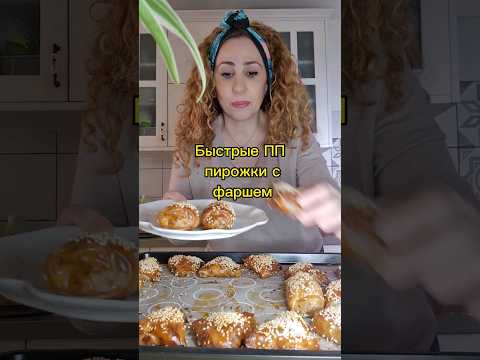 Быстрые ПП пирожки с фаршем ❤️🔥Рецепт - который не испортит фигуру #быстрыйрецепт