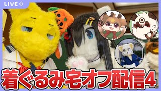 【Twitch同時配信】第4回着ぐるみ宅オフ配信　ゲスト：クリスターくん、麻花（マーファ）くん、ララビーくん