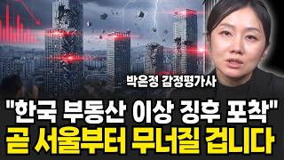 아파트 공화국은 진작 끝났다 서울 집값, 한국 부동산  '이렇게' 변할 겁니다 (박은정 감정평가사 / 2부)