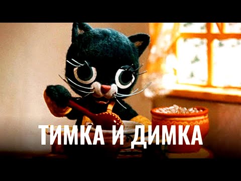 Видео: ТИМКА И ДИМКА | Анимационный фильм | Full HD 4K