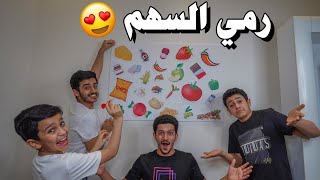 تحدي رمي السهم على المكونات🎯 أفضل بيتزا😍