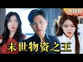 [Multi SUB] 《末世物资之王》2048年重生的吕林决心逆天改命,屯物资打造安全屋,和美女助理、美女霸主享受生活,做所有人的王!#神豪 #都市 #男频 #最火短剧推荐 #短剧全集 【蛟龙短剧】