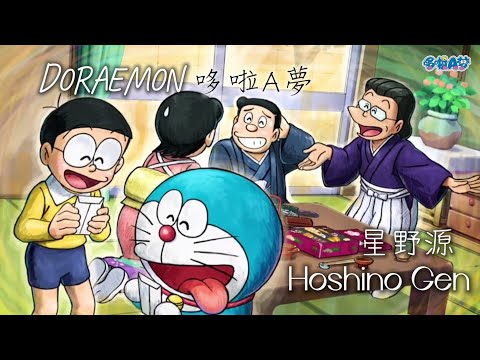 [柯學研究所] ドラえもん — 星野源（日語+華語歌詞）