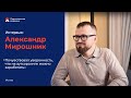 Интервью с партнёром Александром Мирошником. Отзыв о франшизе «Персональное решение»