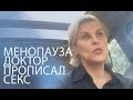 🔴МЕНОПАУЗА: ДОКТОР ПРОПИСАЛ СЕКС. Inna Gonka, E540