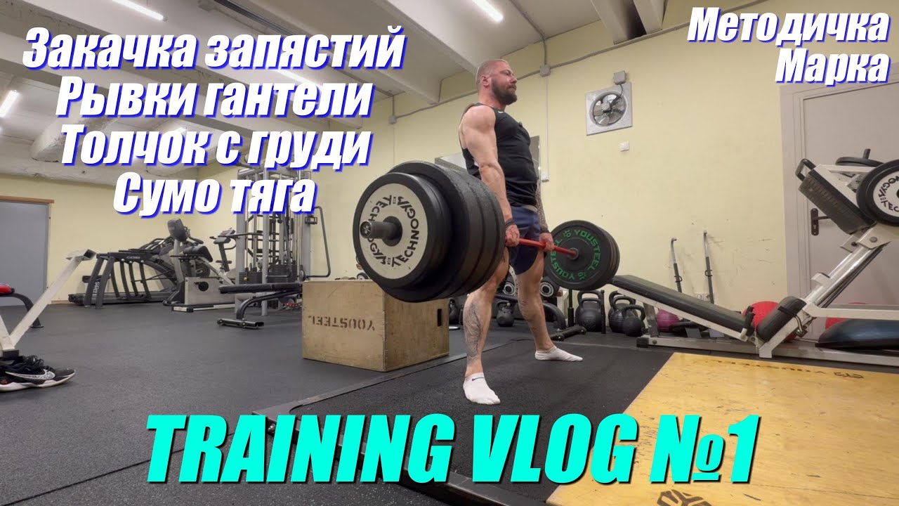 Марк Попов - тренировочный влог №1. Закачка запястий, рывки гантели, толчок штанги, тяга сумо.