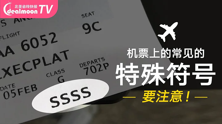 機票的秘密！登機牌印有“SSSS”要注意！其它特殊符號都是什麼意思？ - 天天要聞