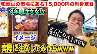 【ガチすぎ】和歌山の市場で4年注文されてない15000円の刺身定食を注文したら想像超えたのが出てきたwww