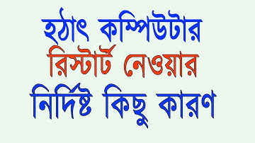 Computer automatic restart problems - Bangla Tutorial
