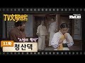 [TV문학관] 11화 청산댁 | Cheongsan-daeck (1981/03/28)