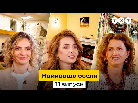 Дизайн хатини відьми на Житомирщині Найкраща оселя 11 випуск 2 сезон