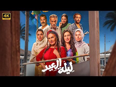 فيلم ليلة العيد كامل بطولة يسرا و سيد رجب و ريهام عبد الغفور