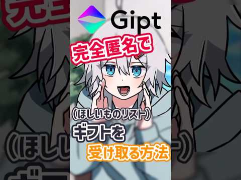 【Gipt】クリエイター向け！完全匿名でギフトを送れるギフトプラットフォーム【#shorts 】