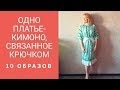 Одно платье - кимоно, связанное крючком - 10 образов