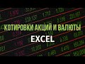 Загрузка котировок валюты и акций в EXCEL