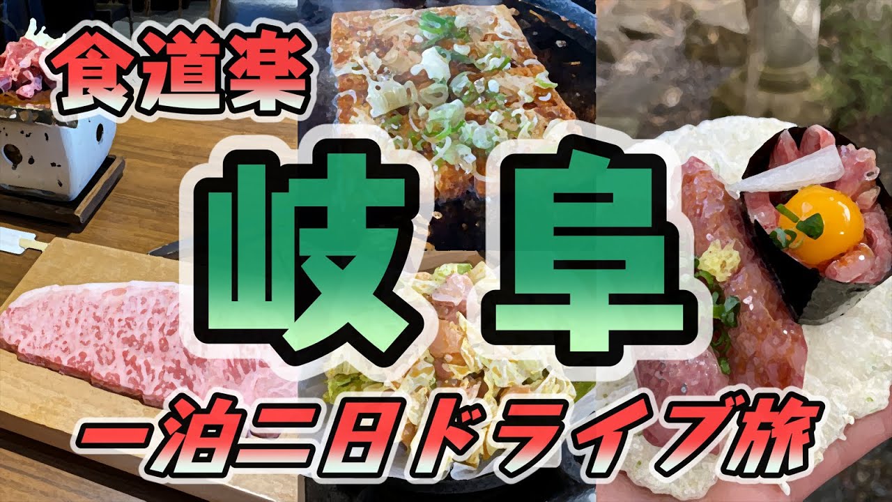 【飛騨牛からB級グルメまで】食い道楽ひとりドライブ旅【岐阜編】