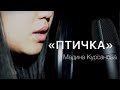 2021 Мадина Курсанова -  Птичка