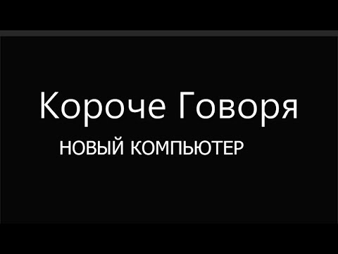 Скажи новое видео. Короче говоря новый телефон.