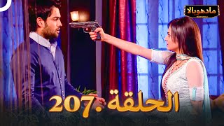 مادهوبالا الحلقة 207