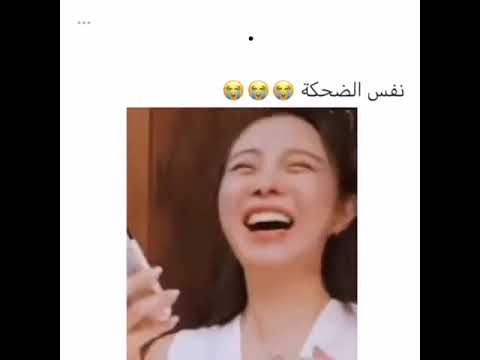 نفس الضحكه