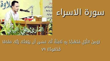 القارئ علي فخرالدين/ماتيسرمن سورة الاسراء