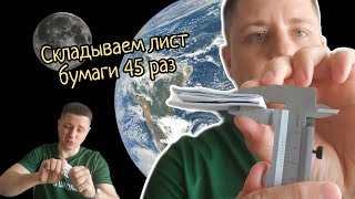 От Земли до Луны: какой толщины получится бумага, если сложить её 45 раз