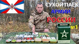 ОБЗОР ИРП =АРМИИ РОССИИ= меню №1 СУХОЙ ПАЁК БОЕВОЙ увеличенный уставной