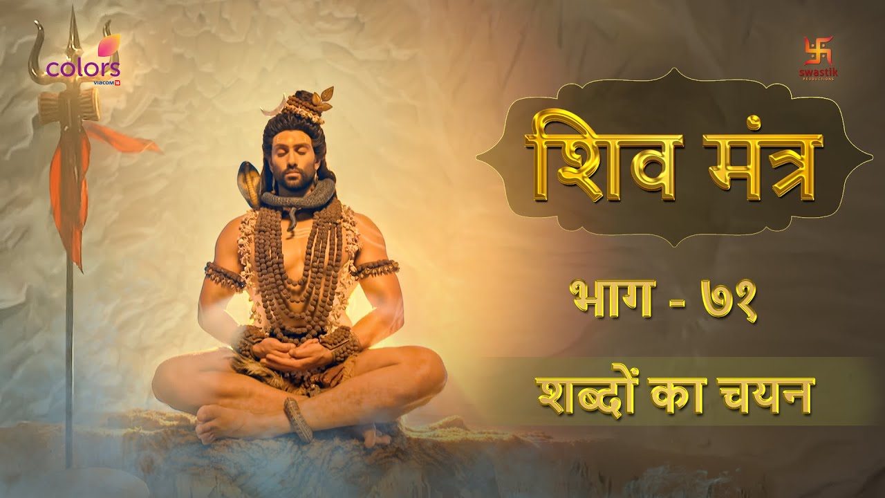 SHIV MANTRA 71 | शब्दों का चयन | word choice |colors