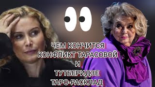 Тарасова Против Тутберидзе.  На Чьей Стороне Правда И Чем Закончится Конфликт? Таро-Прогноз