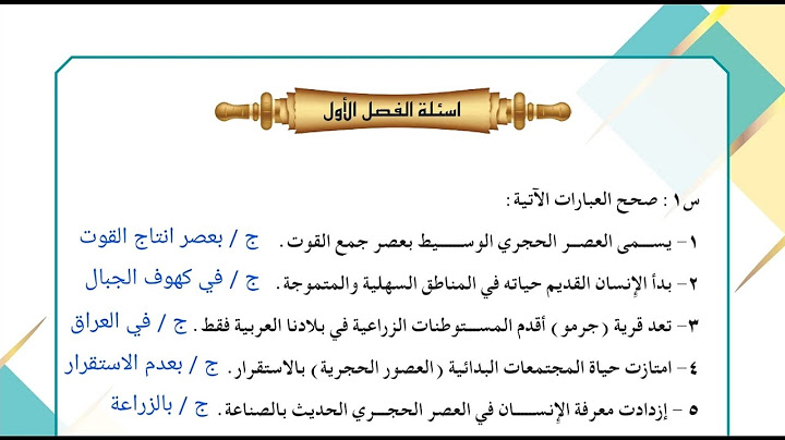 حل اسئلة الفصل الاول اجتماعيات الاول متوسط 2022