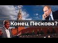 Конец Пескова?