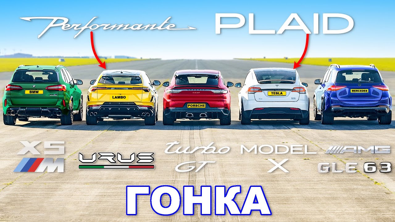 Model X PLAID против Urus Perf против Turbo GT против X5M против GLE 63: ГОНКА