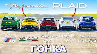 видео: Model X PLAID против Urus Perf против Turbo GT против X5M против GLE 63: ГОНКА картинка: Model X PLAID против Urus Perf против Turbo GT против X5M против GLE 63: ГОНКА