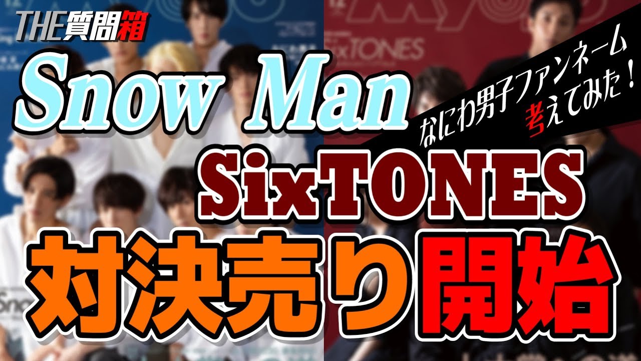 284 Thoughts on the SixTONES vs. Snow Man showdown - YouTube